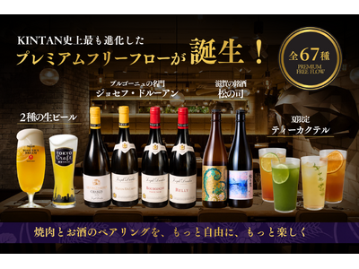 KINTAN史上最も進化したプレミアムフリーフロー誕生！67種のドリンクで楽しむ、焼肉との新しいペアリング体験