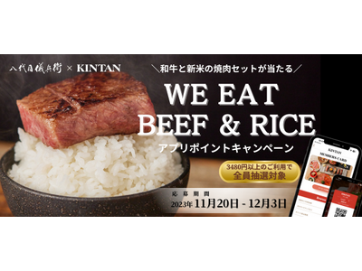 京都 八代目儀兵衛×焼肉KINTANコラボ記念　「WE EAT BEEF＆RICEアプリキャンペーン」 11/20(月)～12/3(日)を開催