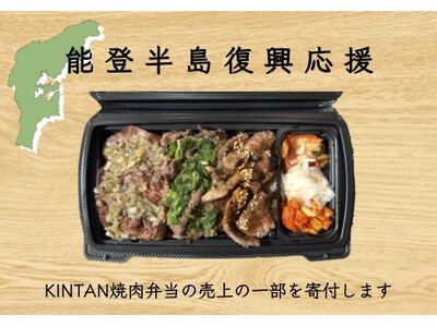 焼肉弁当を買って応援！KINTAN IN THE HOUSEで“牛タン＆和牛切り落としカルビの焼肉弁当2...