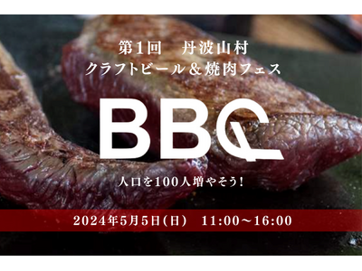 山梨県丹波山村×焼肉KINTAN人口を100人増やそう！第1回 クラフトビール＆焼肉フェス2024年5月...