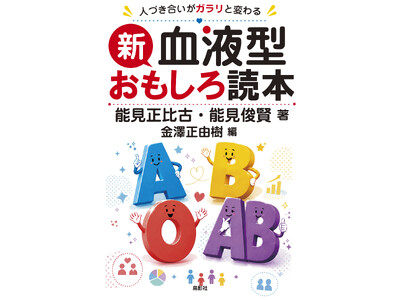 『新・血液型おもしろ読本』を7月に発売、100万部超のベストセラーシリーズをリニューアル