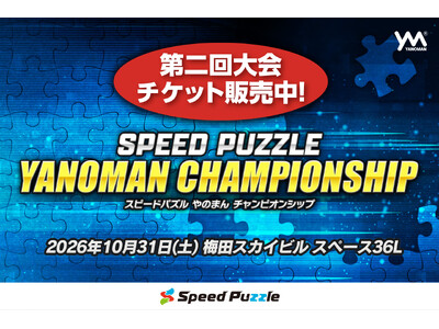 「第二回スピードパズルやのまんチャンピオンシップ」（大阪・梅田開催）本日よりチケット販売開始！
