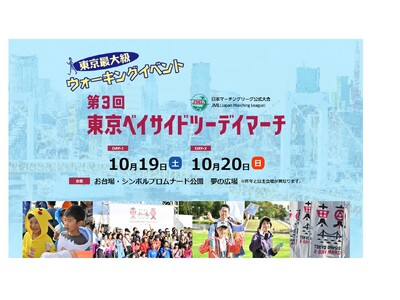 東京都最大級のウォーキングイベント『第3回東京ベイサイドツーデイマーチ』2024年10月19日（土）・20日（日）に、東京お台場：シンボルプロムナード公園　夢の広場を中心に開催！