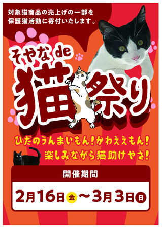 2月22日（猫の日）に合わせて保護猫への支援の輪を広げる猫祭りを初開催！飛騨市の8事業者の35商品のお買い物を通して猫助け