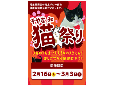 2月22日（猫の日）に合わせて保護猫への支援の輪を広げる猫祭りを初開催！飛騨市の8事業者の35商品のお買...