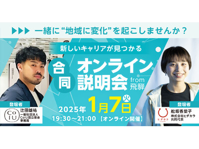 飛騨の2団体が合同で会社説明会＆トークイベント開催。人口減少先進地だけど飛騨にはおもしろい仕事がある。一緒にチャレンジする仲間を探したい！