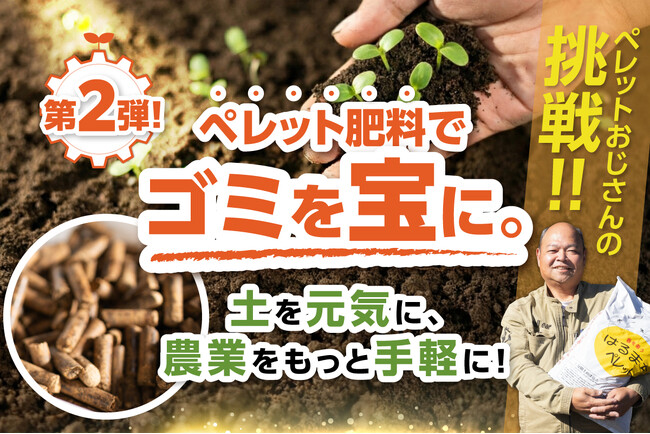ゴミを宝に変えるペレット肥料の技術！飛騨の「ペレットおじさん」が廃棄されるシイタケ菌床で作った、土をふかふかにする魔法の肥料をクラウドファンディングで先行販売！