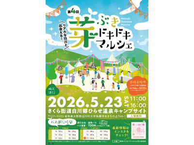 年間200万人以上が訪れる人口1400人の世界遺産・白川村で、観光に頼らないローカルマルシェを5/23(土)に開催