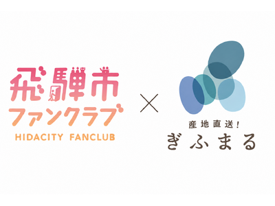 飛騨市の人口に迫るファン約1.9万人と作り手をつなぐ。『飛騨市ファンクラブ認定オンラインショップ』がプレオープン！
