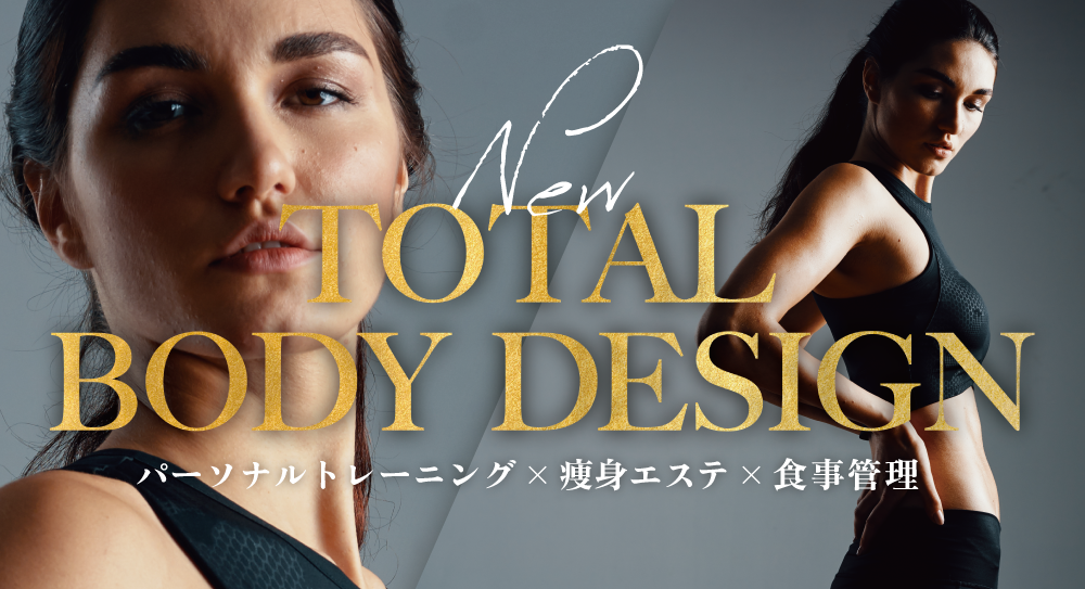 【湘南台店限定/モニター募集】 TOTAL BODY DESIGN | 痩身エステ × パーソナルトレーニング × 食事管理の新プラン