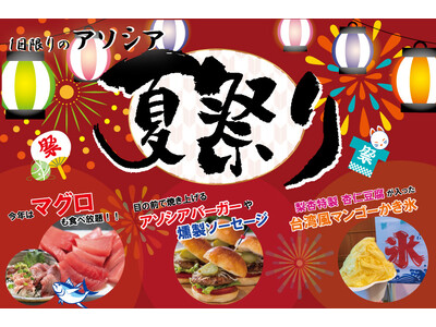【初開催！】8/13は1日限りのアソシア夏祭り～お盆はアソシアに早よ帰っといでん！～
