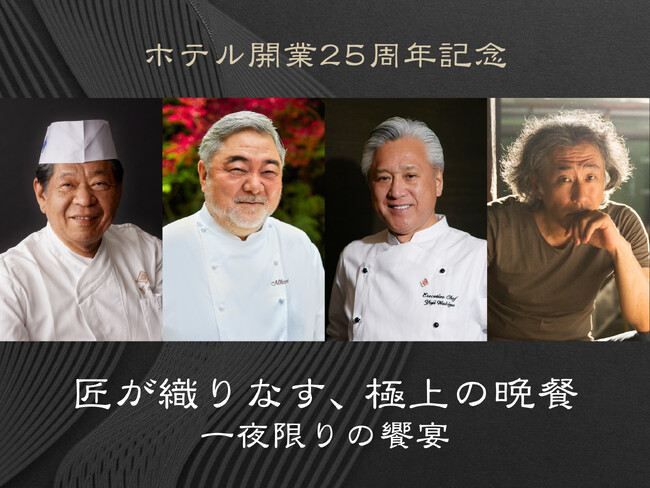 名古屋マリオット初開催【匠が織りなす、極上の晩餐 一夜限りの饗宴】