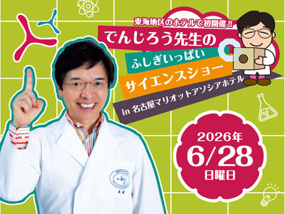 【初開催】でんじろう先生のふしぎいっぱいサイエンスショー in 名古屋マリオットアソシアホテル