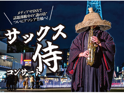 【初開催！】メディアやSNSで話題沸騰中の”謎の侍”。ついにホテルアソシア豊橋へ！「サックス侍コンサート」開催