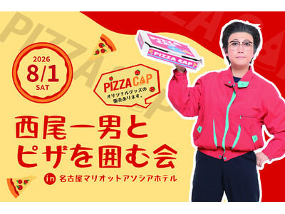 【今年もやってくる！】西尾一男とピザを囲む会 in名古屋マリオットアソシアホテル