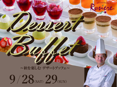 【秋を感じるホテルメイドスイーツ食べ放題！】秋の食材を贅沢に使ったホテルアソシア豊橋 「ロジェール」デザ...