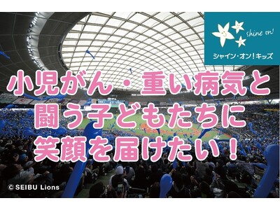 小児がん・重い病気と闘う子どもたちに笑顔あふれる1日を。埼玉西武ライオンズ公式戦にご招待!【アルネットホーム】