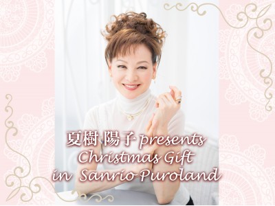 女優の夏樹陽子さんがクリスマスイベント「ピューロクリスマス」を盛り上げる「夏樹陽子 presents Christmas Gift in サンリオピューロランド」開催決定