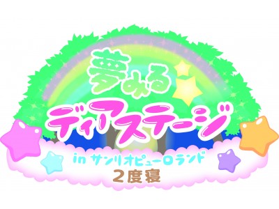 「夢みる☆ディアステージ in サンリオピューロランド 2018 2度寝」が2018年5月26日～6月3日まで開催決定！