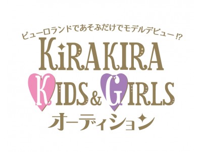 ピューロランドで遊ぶだけで、本格モデルデビュー！「KiRA KIRA KIDS＆GIRLSオーディション2018」予選＆決勝 審査員に芸能プロダクション・スペースクラフト、学研プラスも参加