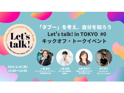 【イベントレポート】タブーや偏見について考え、女性のQOL向上を目指す新プロジェクト「Let‘s talk! in TOKYO #0 キックオフ・トークイベント」開催
