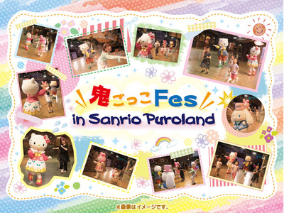 サンリオピューロランド初開催！1日限りのスペシャルイベント！「鬼ごっこFes in Sanrio Puroland」8月7日（日）開催決定