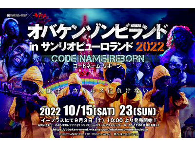 3年ぶりに開催決定！販売後、即完売する関東最大級のリアルホラーイベント「オバケンゾンビランド in サンリオピューロランド 2022」2022年10月15日（土）、23日（日）開催決定