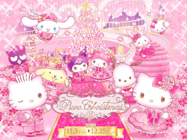 プリンセス・プリンス気分になれちゃう!?キャラクターがおもてなしする”ピンククリスマス”冬のスペシャルイベント「ピューロクリスマス」2022年11月3日(木・祝)より開催