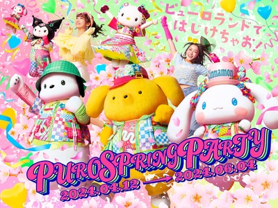 ピューロランド初の「フレッシュ」をテーマに歌って踊ってアクティブに楽しむ春イベント開催！2024年4月1...