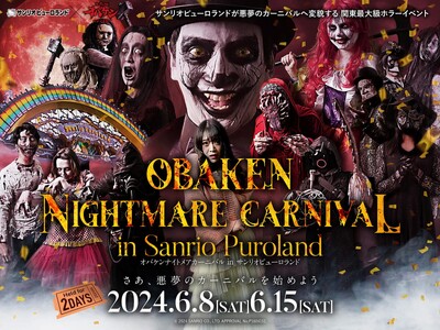 イマーシブ演出で没入感満載！例年即完売の関東最大級リアル体験ホラーイベント　「オバケンナイトメアカーニバ...