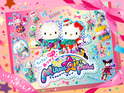 10年間の感謝をこめて「Miracle Gift Parade」フィナーレ第1弾企画を発表 サンリオピュ...