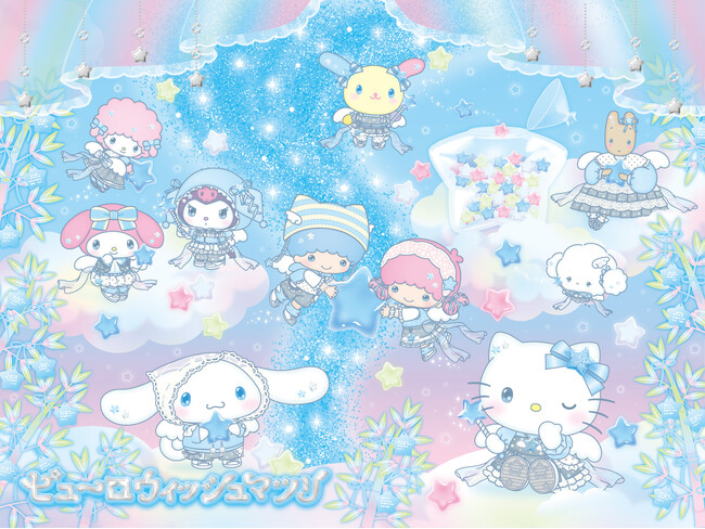 新たな七夕イベント「ピューロウィッシュマツリ」6月5日（金）開始！水色のコスチューム姿のハローキティが登場するイルミネーションや、≒JOYが声で登場するプロジェクションマッピングを展開