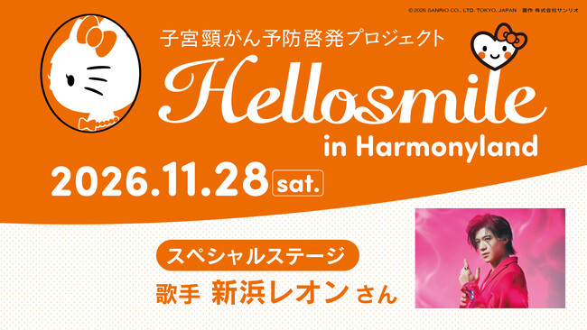 ハローキティたちと子宮頸がんについて学ぶ「Hellosmile in ハーモニーランド」2026年11月28日(土)開催決定!新浜レオンさん&コラボキャラクター「れおすけ」が今年も特別ゲストに