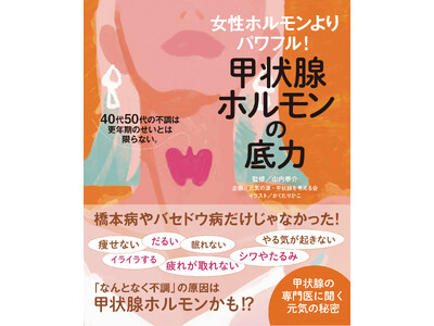 新刊本『女性ホルモンよりパワフル！ 甲状腺ホルモンの底力』10/18発売開始！