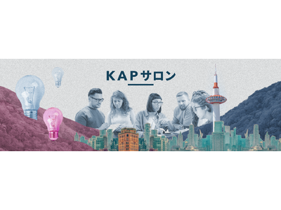 大企業の新規事業担当者向けクローズドコミュニティ「KAPサロン」、参加企業を追加募集!