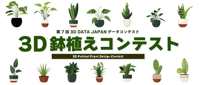 プレスリリース「3Dプリンターで「植木鉢」をデザインする時代へ。魅力ある多様な36作品が集結、SK本舗の3D鉢植えコンテストがSNSで話題に」のイメージ画像