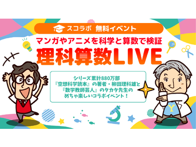 【マンガやアニメを理科算数で検証】参加無料！数百人の小中学生が参加するオンラインイベント！