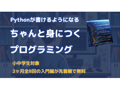 [無料・全8回]小中学生向けに本格プログラミング言語Pythonを習得するコース「ちゃんと身につくプログラミング入門編」を開催