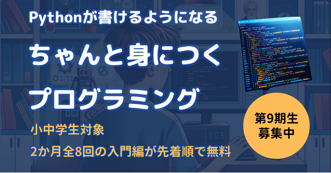 【無料・全8回】第9期生募集!「ちゃんと身につくプログラミング」入門コースの生徒募集中