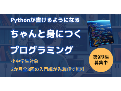 【無料・全8回】第9期生募集！「ちゃんと身につくプログラミング」入門コースの生徒募集中