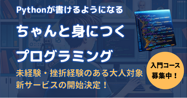 【新サービスリリース】ちゃんと身につくプログラミングの大人向けサービスを開始決定！ 