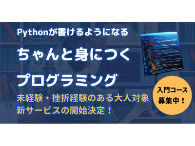 【新サービスリリース】ちゃんと身につくプログラミングの大人向けサービスを開始決定！ "小学生でもわかる"カリキュラム設計で、未経験者でも挫折を防ぎます！