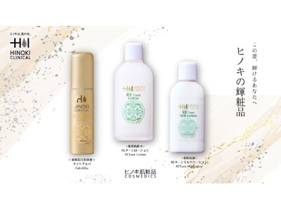 【ヒノキ肌粧品の“輝粧品（きしょうひん）”】この夏、“輝”く美肌を目指す3製品、『サイトアルバ』が7月16日、『REターンローション』『REターンミルクローション』が8月6日にリリース！