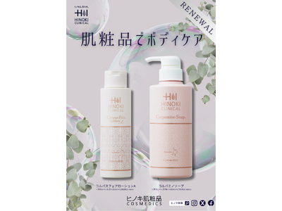 【リニューアルのお知らせ】メラニン研究の知見から機能強化したボディ乳液「コルパスフェアローションA」及びデザインをリニューアルしたボディ洗浄料「コルパミノソープ」、ボディケア2品を11月16日より発売