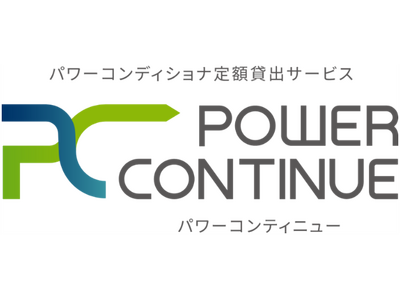 太陽光発電用パワーコンディショナの定額貸出サービス「POWER CONTINUE」へのラインナップ追加について