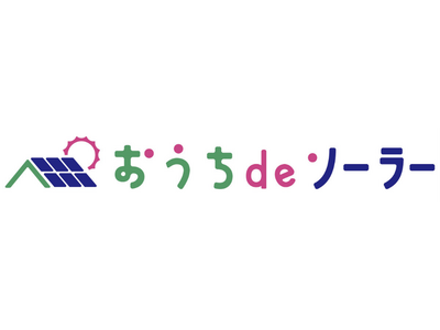 低圧PPAサービス「おうちdeソーラー」の提供開始について