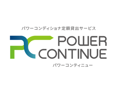 業界初(※1)低圧野立て太陽光発電向けパワーコンディショナ定額貸出サービス 「POWER CONTINUE」を提供開始