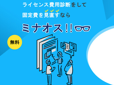 ホントはもっと安くなる？ライセンス価格を”見直す”「ミナオス」サービス～ ITソリューション30年の実績があるアクトが診断～