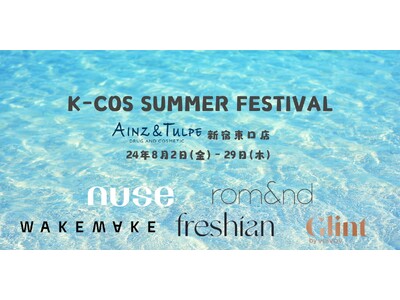 アインズ&トルぺ　新宿東口店にてK-COS SUMMER FESTIVALを開催