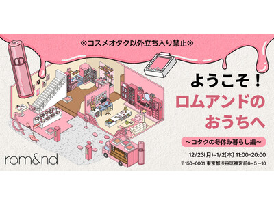 全国のコスメオタクたち「ロムアンドのおうち」に集合！「rom&nd（ロムアンド）」が特別なポップアップイベント開催